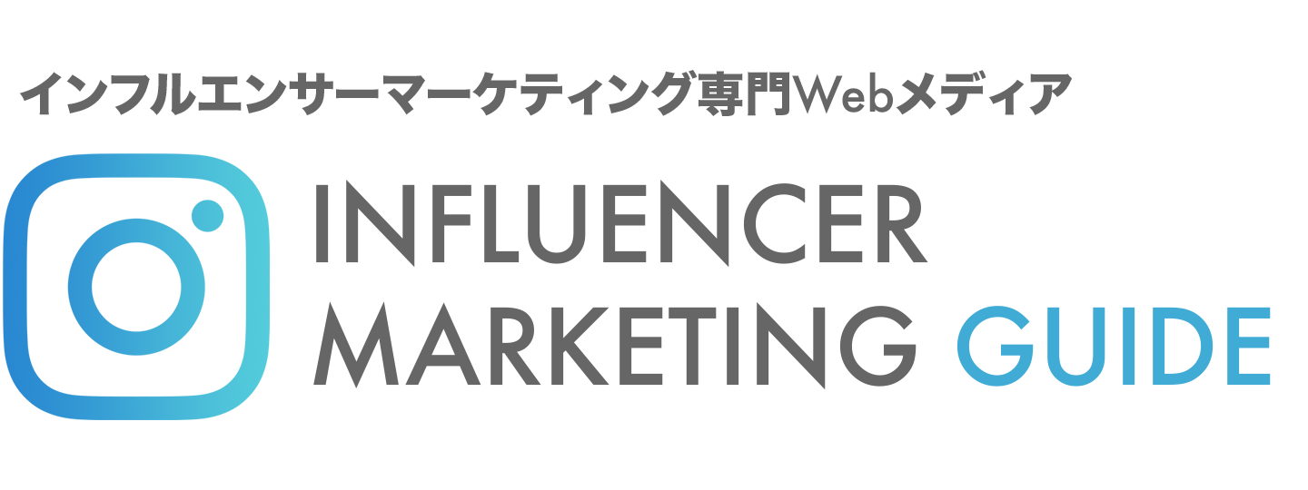 21年6月版 注目のインフルエンサーマーケティング会社10社の料金 機能を徹底比較 Instagram特化型 インフルエンサーマーケティングガイド Instagram活用事例 最新事例の紹介