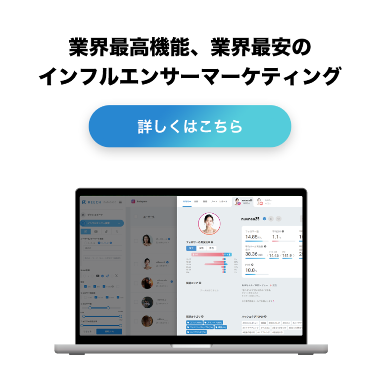 REECH DATABASE（インフルエンサーマーケティングツール）