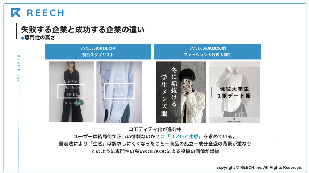 アパレルにおけるKOL（現役スタイリスト）とKOC（ファッション好きの大学生）の投稿例

